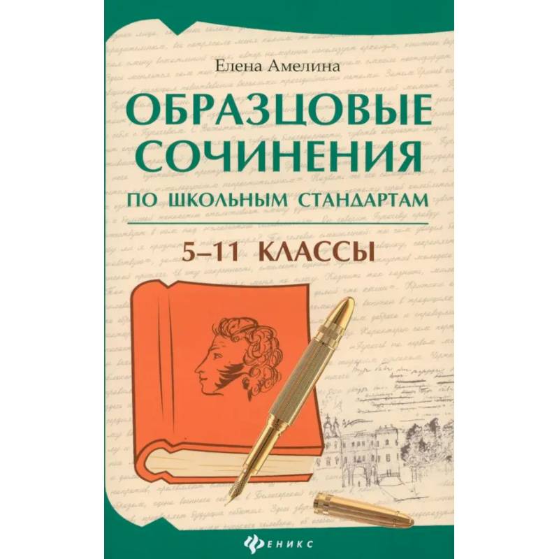Образцовые сочинения по школьным стандартам. 5-11 классы Образцовые сочинения по школьным стандартам. 5-11 классы