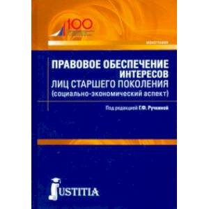 Правовое обеспечение интересов лиц старшего поколения (социально-экономический аспект). Аспирантура Правовое обеспечение интересов лиц старшего поколения (социально-экономический аспект). Аспирантура