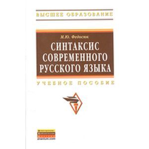 Синтаксис современного русского языка: Учебное пособие. Синтаксис современного русского языка: Учебное пособие.