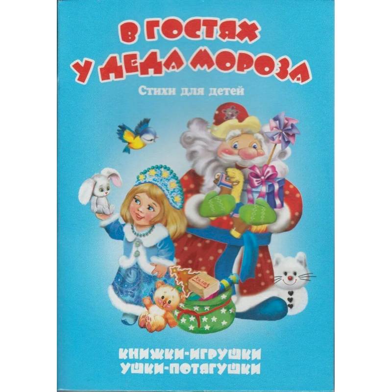 В гостях у Деда Мороза В гостях у Деда Мороза