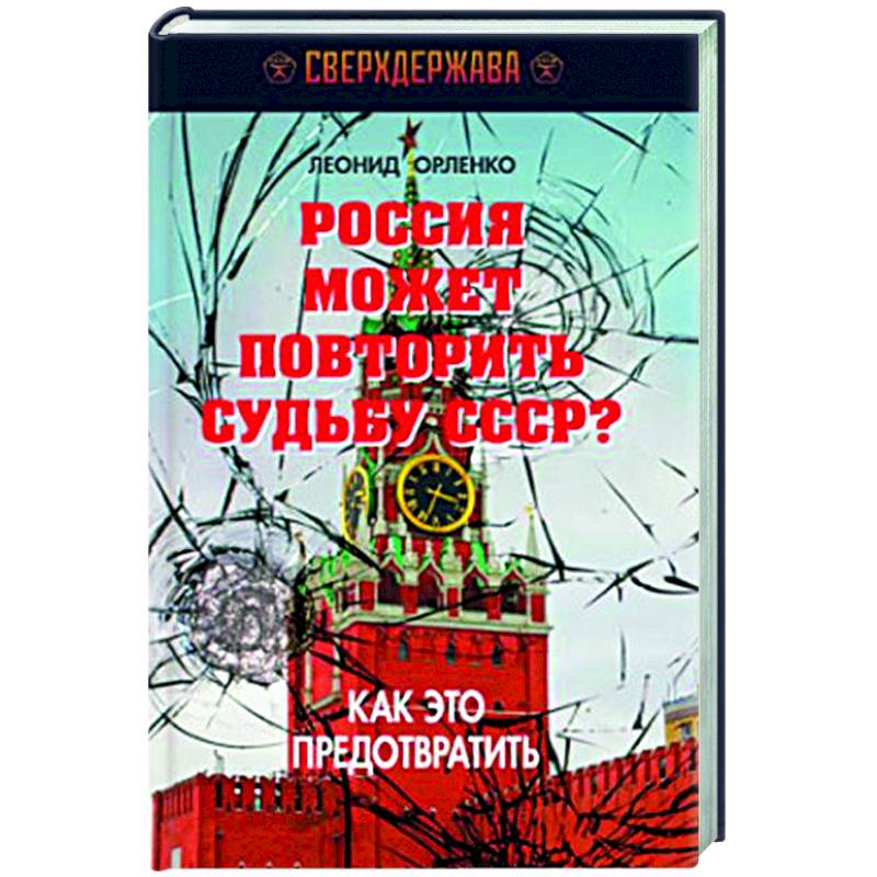 Россия может повторить судьбу СССР? Как это предотвратить Россия может повторить судьбу СССР? Как это предотвратить