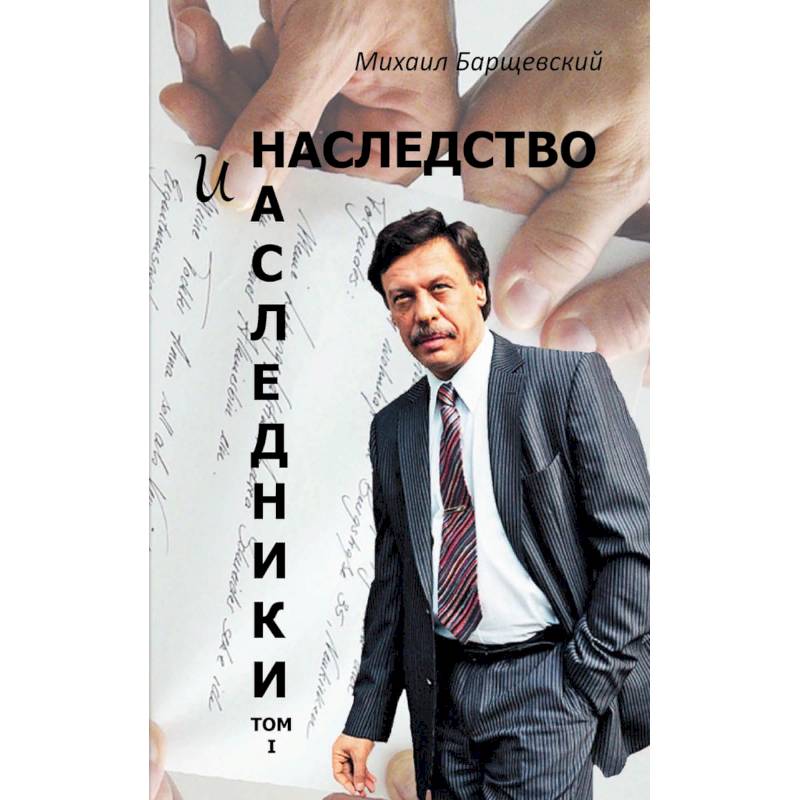Наследство и наследники.Т.1 Наследство и наследники.Т.1