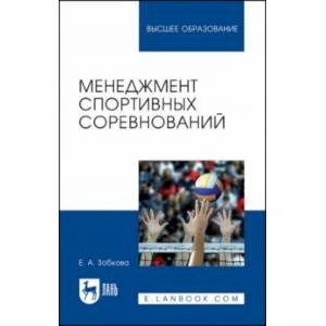 Менеджмент спортивных соревнований. Учебное пособие