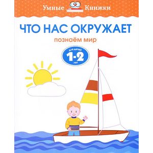 Что нас окружает. Познаем мир. Для детей 1-2 лет Что нас окружает. Познаем мир. Для детей 1-2 лет