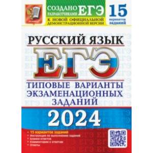 ЕГЭ-2024. Русский язык. 15 вариантов. Типовые варианты экзаменационных заданий от разработчиков ЕГЭ ЕГЭ-2024. Русский язык. 15 вариантов. Типовые варианты экзаменационных заданий от разработчиков ЕГЭ
