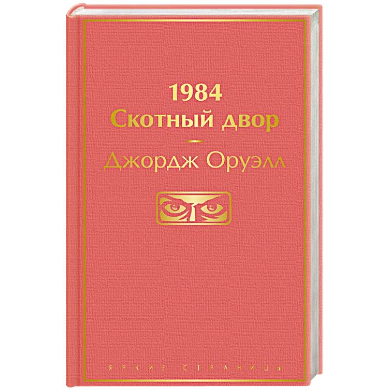 1984. Скотный двор 1984. Скотный двор