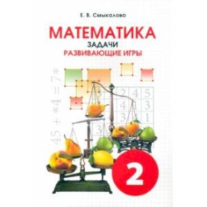 Математика. 2 класс. Задачи. Развивающие игры. Учебное пособие Математика. 2 класс. Задачи. Развивающие игры. Учебное пособие