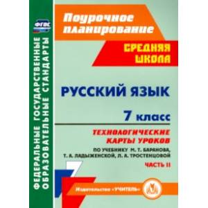 Русский язык. 7 класс. Технологические карты уроков по учебнику М. Т. Баранова и др. Часть 2. ФГОС Русский язык. 7 класс. Технологические карты уроков по учебнику М. Т. Баранова и др. Часть 2. ФГОС