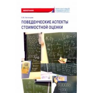 Поведенческие аспекты стоимостной оценки Поведенческие аспекты стоимостной оценки