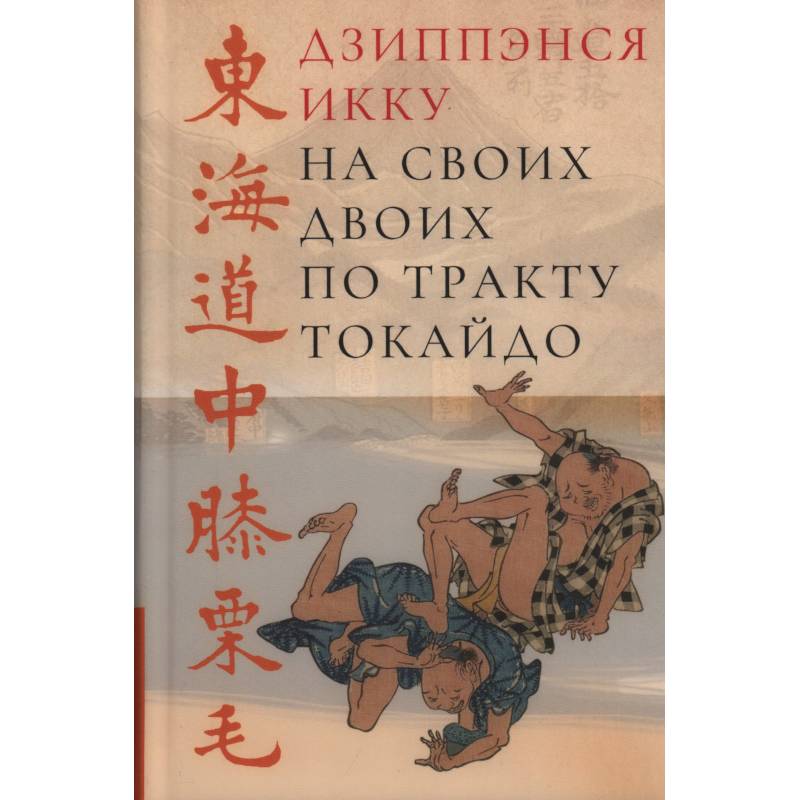 На своих двоих по тракту Токайдо На своих двоих по тракту Токайдо