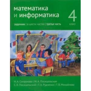 Математика и информатика. 4 класс. Задачник. В 6-ти частях. Часть 3 Математика и информатика. 4 класс. Задачник. В 6-ти частях. Часть 3