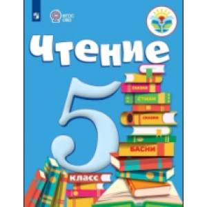 Чтение. 5 класс. Учебник (для обучающихся с интеллектуальными нарушениями). ФГОС ОВЗ Чтение. 5 класс. Учебник (для обучающихся с интеллектуальными нарушениями). ФГОС ОВЗ
