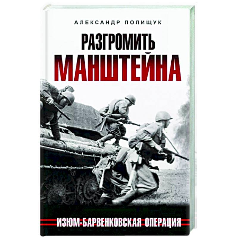 Разгромить Манштейна. Изюм-Барвенковская операция Разгромить Манштейна. Изюм-Барвенковская операция