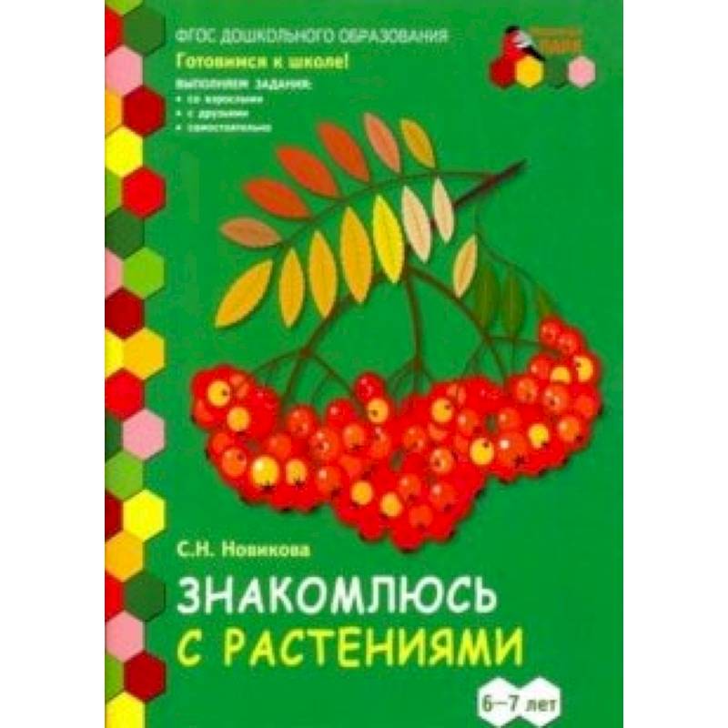 Знакомлюсь с растениями. 6-7 лет. Развивающая тетрадь. 1-е полугодие Знакомлюсь с растениями. 6-7 лет. Развивающая тетрадь. 1-е полугодие