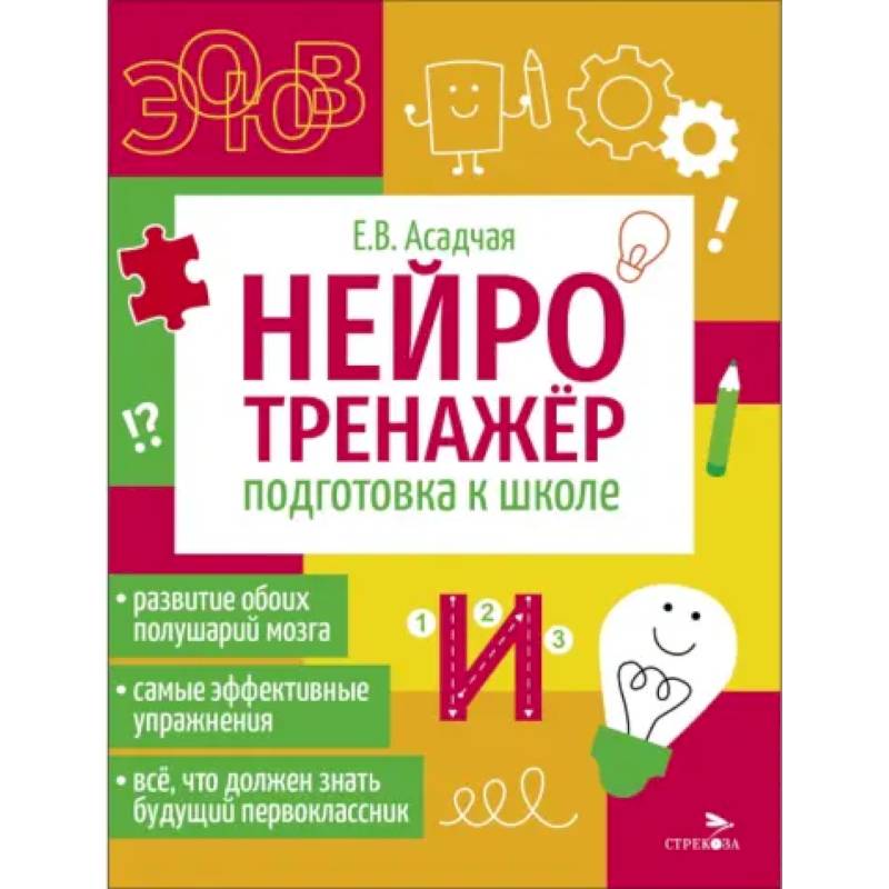 Нейротренажер. Подготовка к школе Нейротренажер. Подготовка к школе