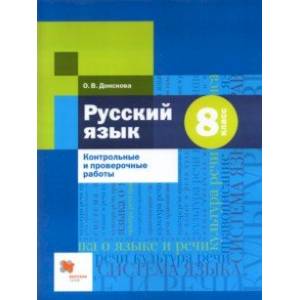 Русский язык. 8 класс. Контрольные и проверочные работы к УМК под редакцией А.Д. Шмелева Русский язык. 8 класс. Контрольные и проверочные работы к УМК под редакцией А.Д. Шмелева