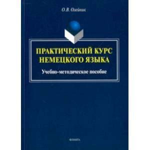 Практический курс немецкого языка. Учебно-методическое пособие Практический курс немецкого языка. Учебно-методическое пособие