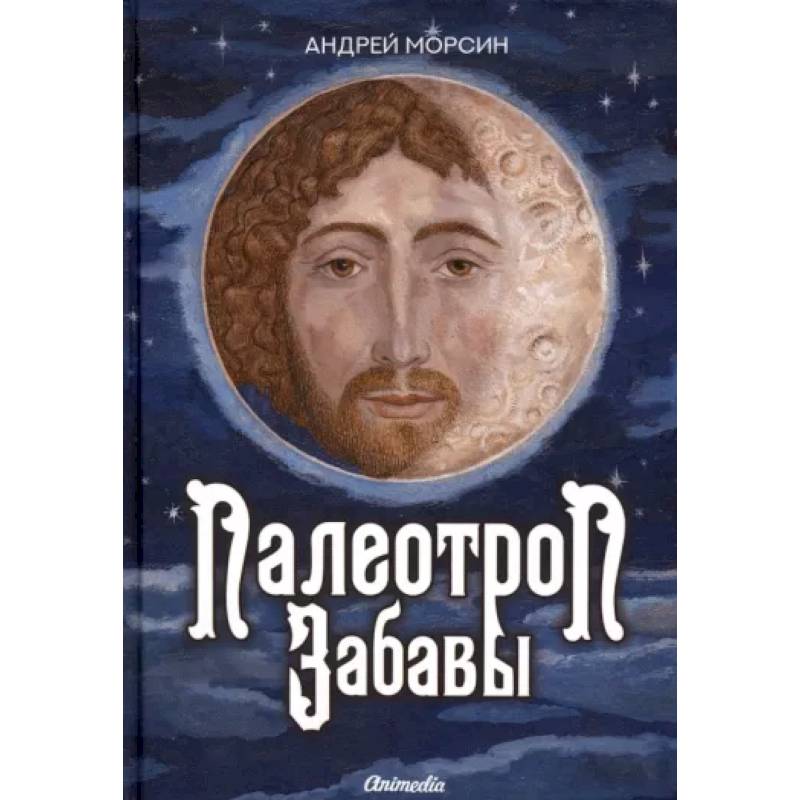Палеотроп Забавы Палеотроп Забавы