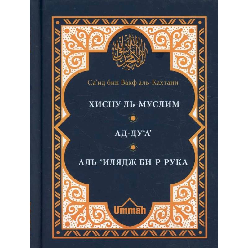 Хисну ль-муслим. Крепость мусульманина. Ад-Ду'а. Обращения к Аллаху с мольбами. Аль-'Илядж би-р-рука. Лечение с помощью загов, встр-ся в Коране и сунне