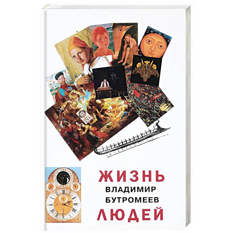 Жизнь людей Жизнь людей