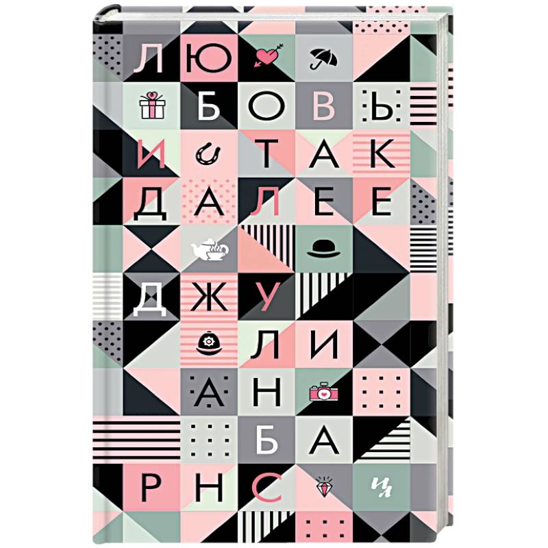 Любовь и так далее Любовь и так далее