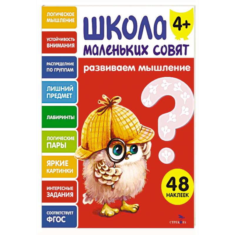 Школа маленьких совят 4+. Развиваем мышление Школа маленьких совят 4+. Развиваем мышление