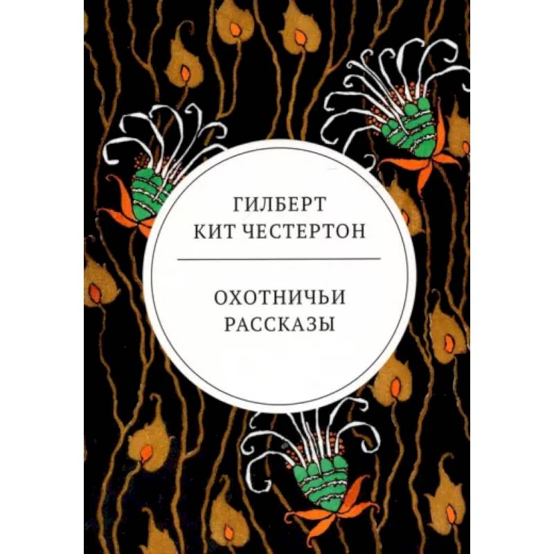 Охотничьи рассказы Охотничьи рассказы