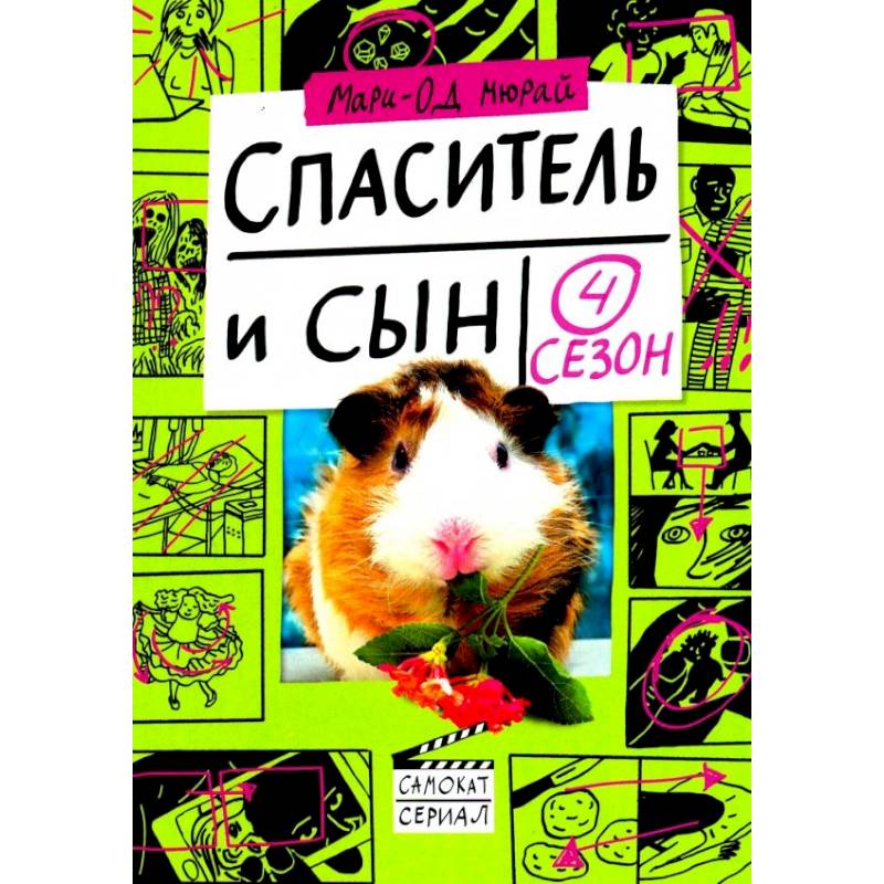 Спаситель и сын. Сезон 4 Спаситель и сын. Сезон 4