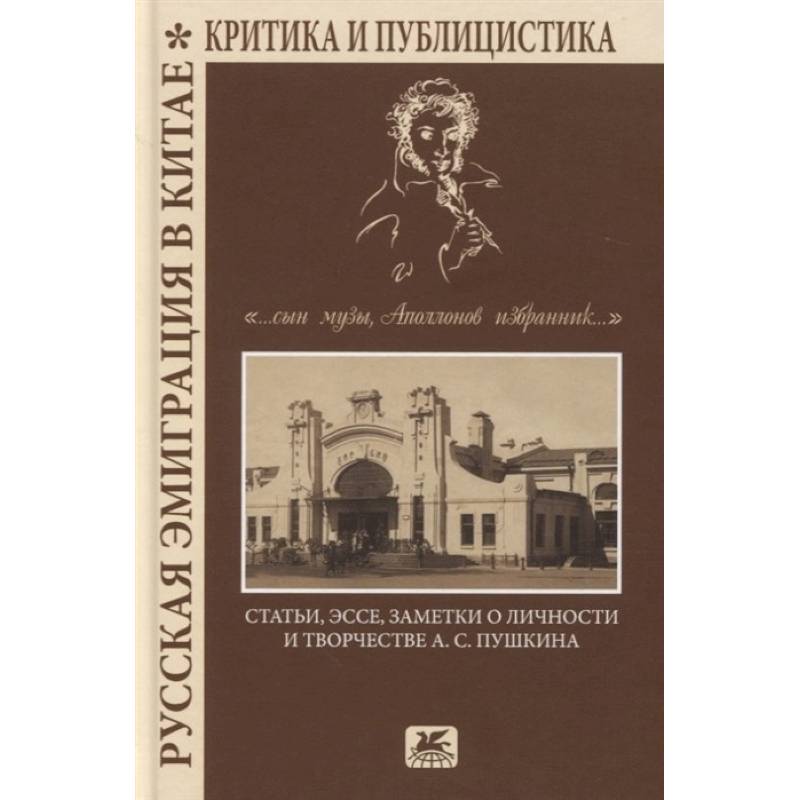Русская эмиграция в Китае. Критика и публицистика Русская эмиграция в Китае. Критика и публицистика