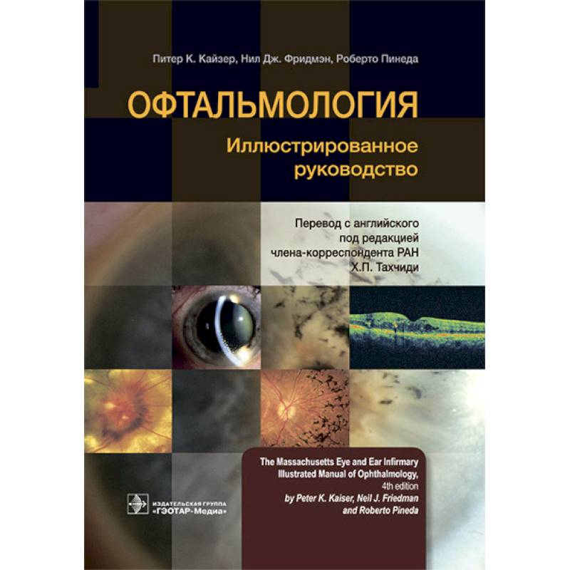 Офтальмология. Иллюстрированное руководство