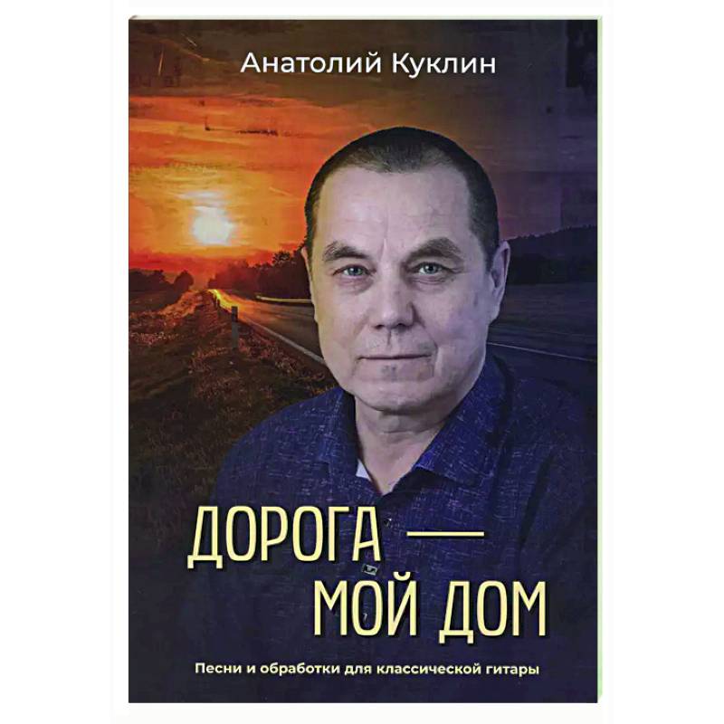 Дорога - мой дом Дорога - мой дом