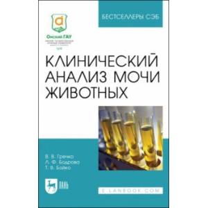 Клинический анализ мочи животных. Учебное пособие для СПО