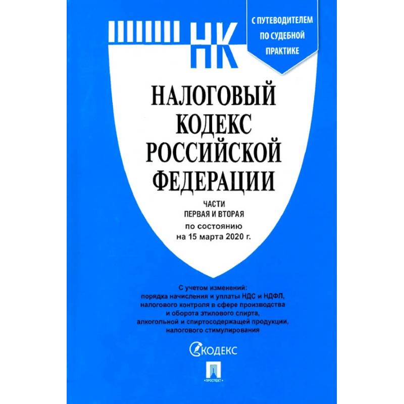 Налоговый кодекс Российской Федерации. Части первая и вторая. По состоянию на 15.03.20 Налоговый кодекс Российской Федерации. Части первая и вторая. По состоянию на 15.03.20