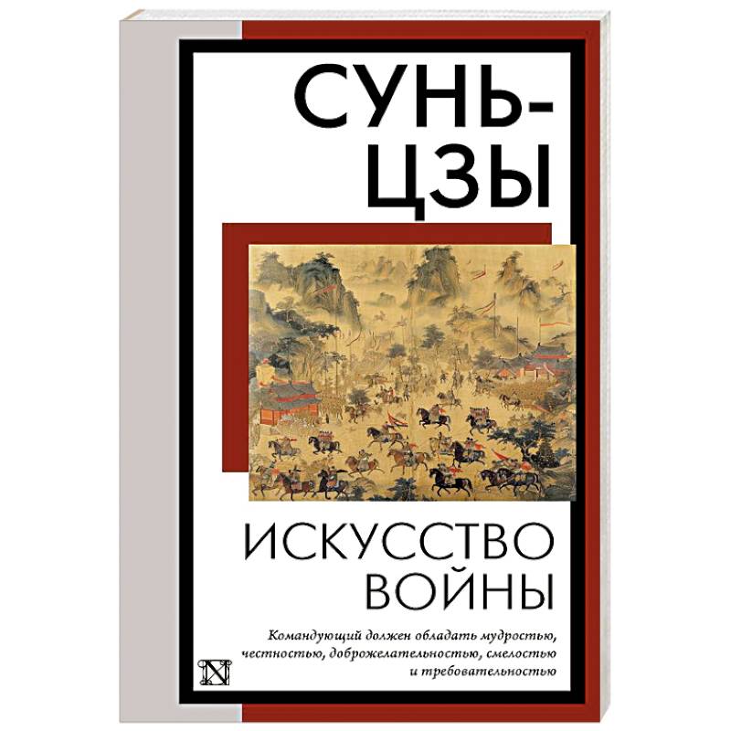 Искусство войны Искусство войны