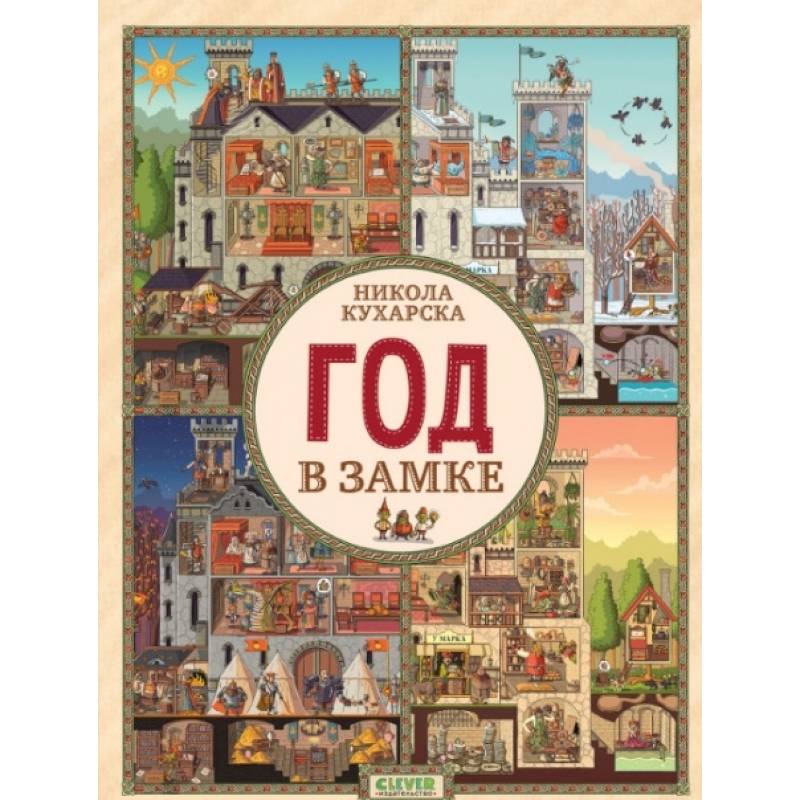 Найди и покажи. Год в замке Найди и покажи. Год в замке