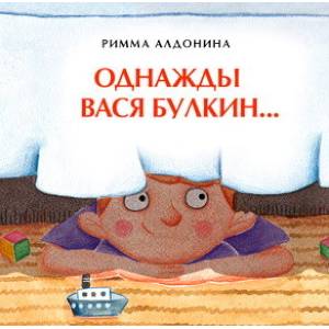 Однажды Вася Булкин... Однажды Вася Булкин...