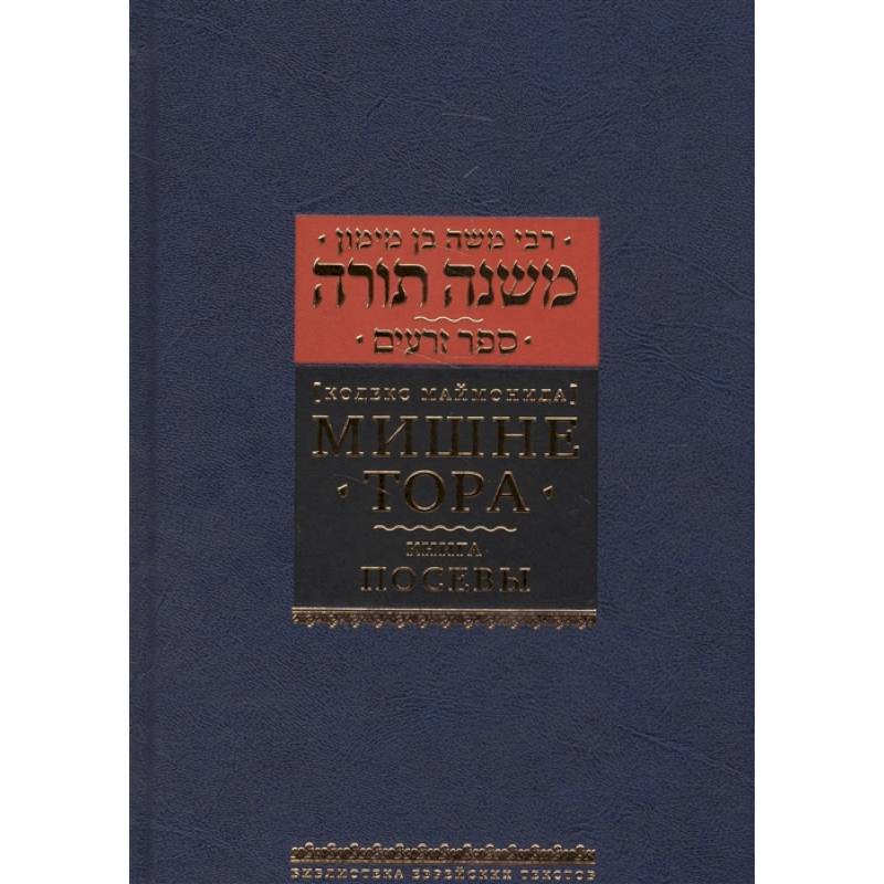 Мишне Тора. Кодекс Маймонида. Книга 'Посевы'
