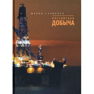 Российская добыча