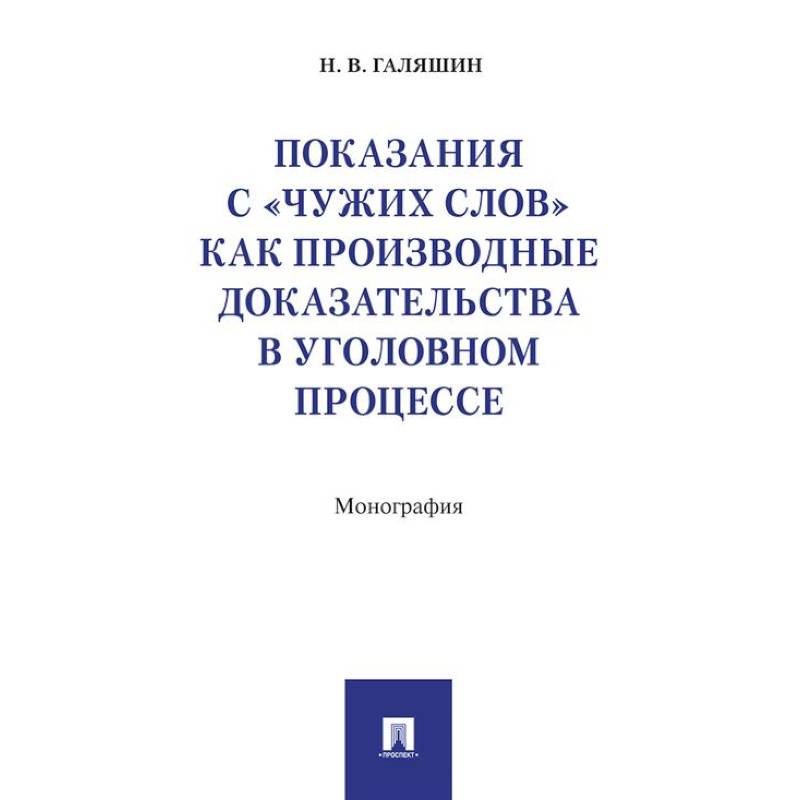 Показания с чужих слов как производные доказательства в уголовном процессе.Монография