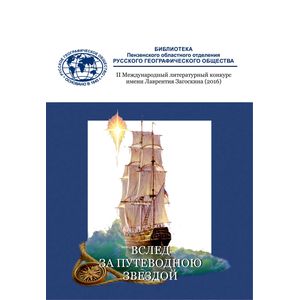 Альманах: Вслед за путеводною звездою. Сборник Альманах: Вслед за путеводною звездою. Сборник