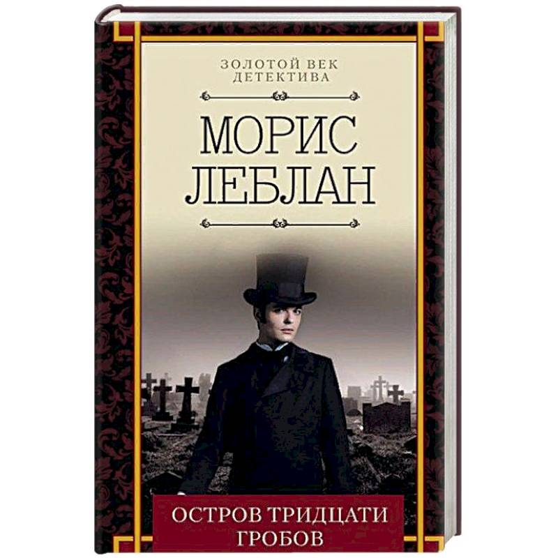 Остров тридцати гробов Остров тридцати гробов