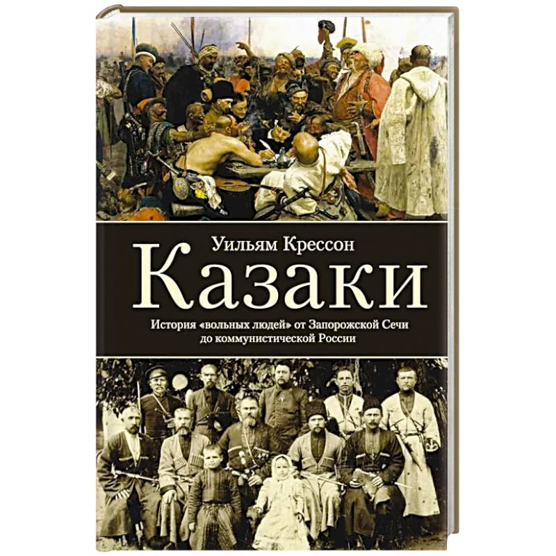 Казаки. История 'вольных людей' от Запорожской Сечи до коммунистической России Казаки. История 'вольных людей' от Запорожской Сечи до коммунистической России