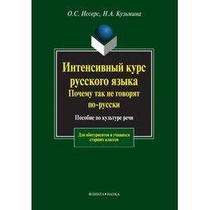 Интенсивный курс русского языка. Почему так не говорят по-русски Интенсивный курс русского языка. Почему так не говорят по-русски