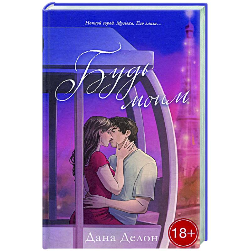 Будь моим Будь моим