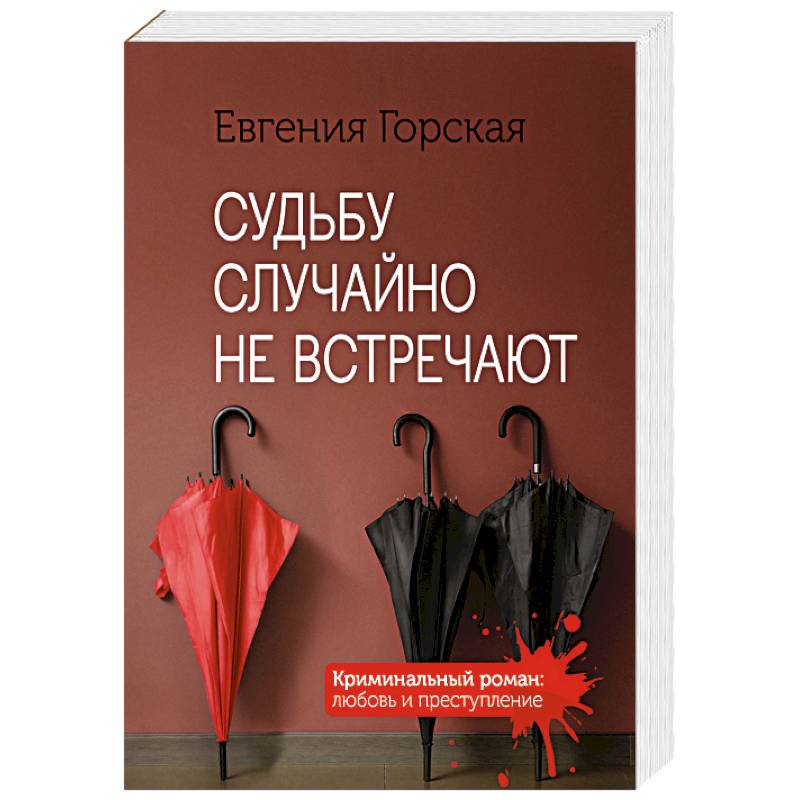 Судьбу случайно не встречают Судьбу случайно не встречают