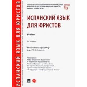 Испанский язык для юристов. Учебник Испанский язык для юристов. Учебник
