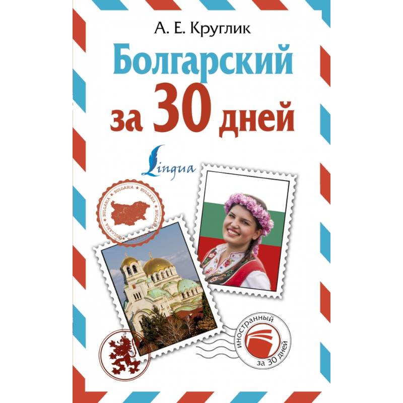 Болгарский за 30 дней Болгарский за 30 дней
