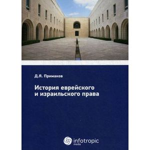 История еврейского и израильского права. История еврейского и израильского права.