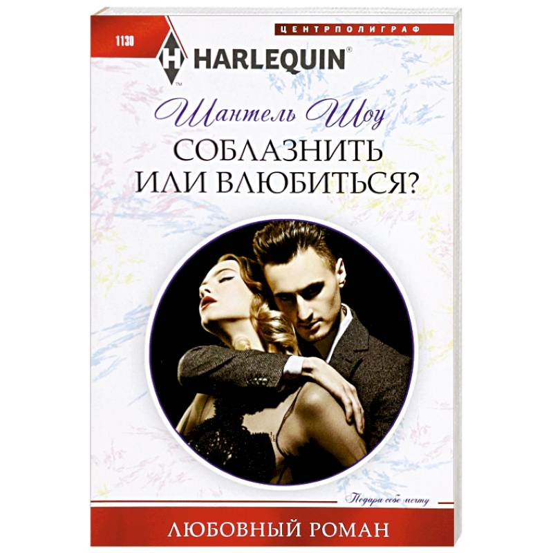 Соблазнить или влюбиться? Соблазнить или влюбиться?