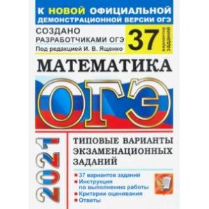 ОГЭ 2021. Математика. 37 вариантов. Типовые варианты экзаменационных заданий от разработчиков ОГЭ ОГЭ 2021. Математика. 37 вариантов. Типовые варианты экзаменационных заданий от разработчиков ОГЭ